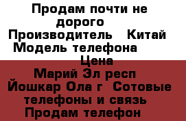 Продам почти не дорого!) › Производитель ­ Китай › Модель телефона ­ Micromax D303 › Цена ­ 800 - Марий Эл респ., Йошкар-Ола г. Сотовые телефоны и связь » Продам телефон   